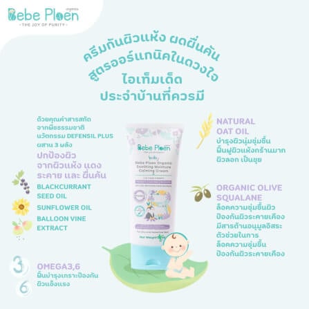 ครีมแก้ผิวแห้งผดผื่น เบเบ้ เพลิน ออร์แกนิค_6
